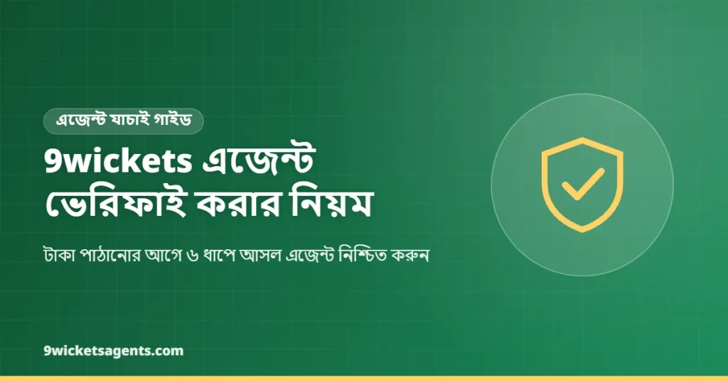 9wickets এজেন্ট ভেরিফাই করার নিয়ম: আসল এজেন্ট যাচাইয়ের গাইড