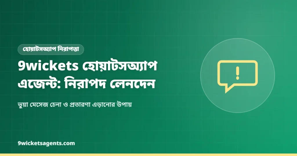 9wickets হোয়াটসঅ্যাপ এজেন্টের সাথে নিরাপদ লেনদেনের গাইড