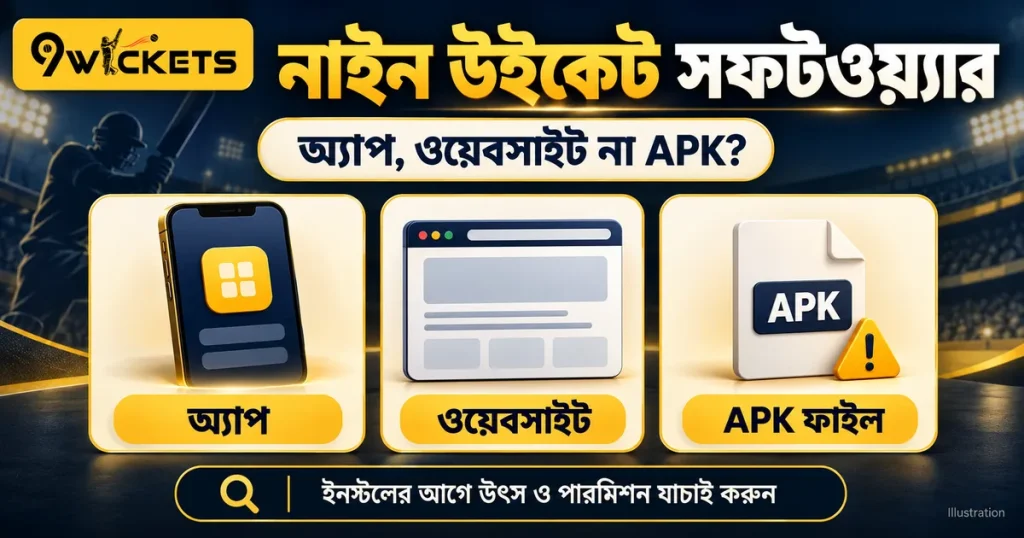 নাইন উইকেট সফটওয়্যার